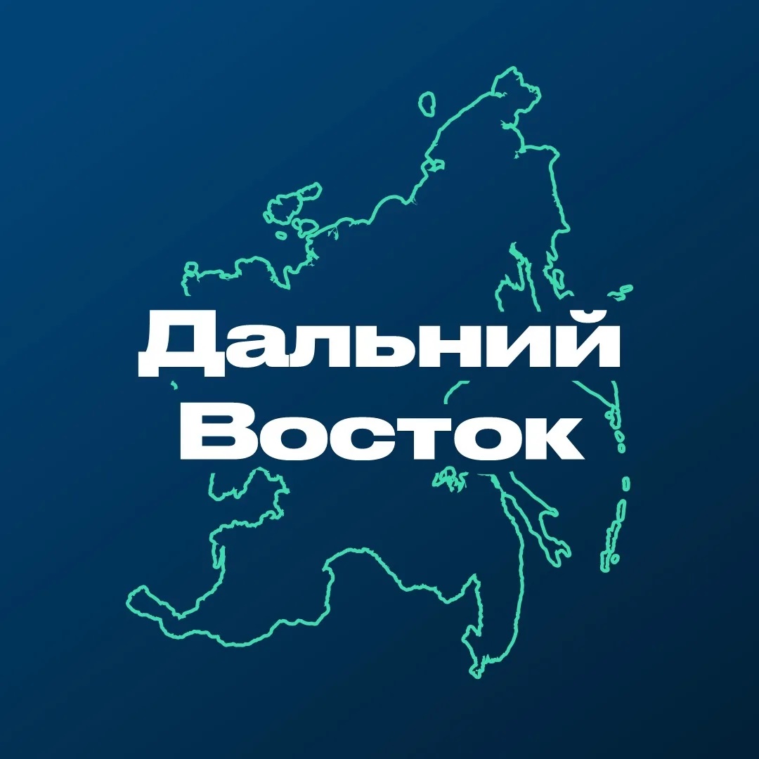 Дальний Восток