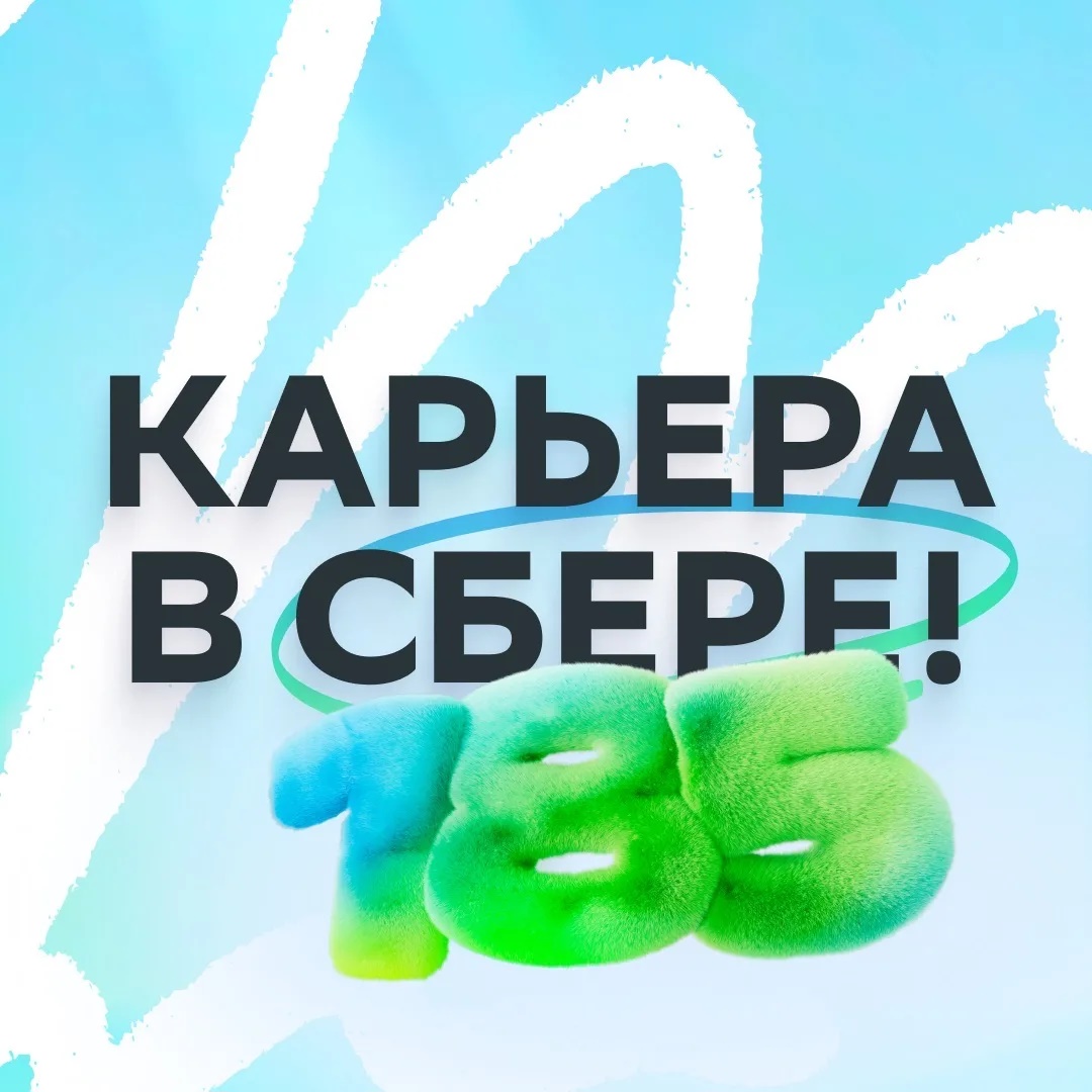 Карьера в Сбере!