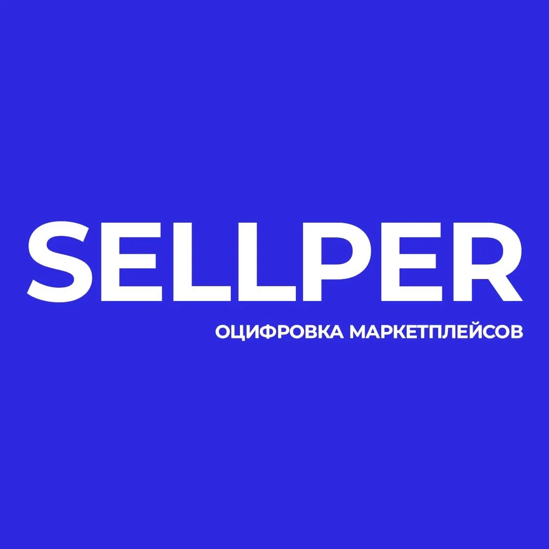Sellper оцифровка маркетплейсов