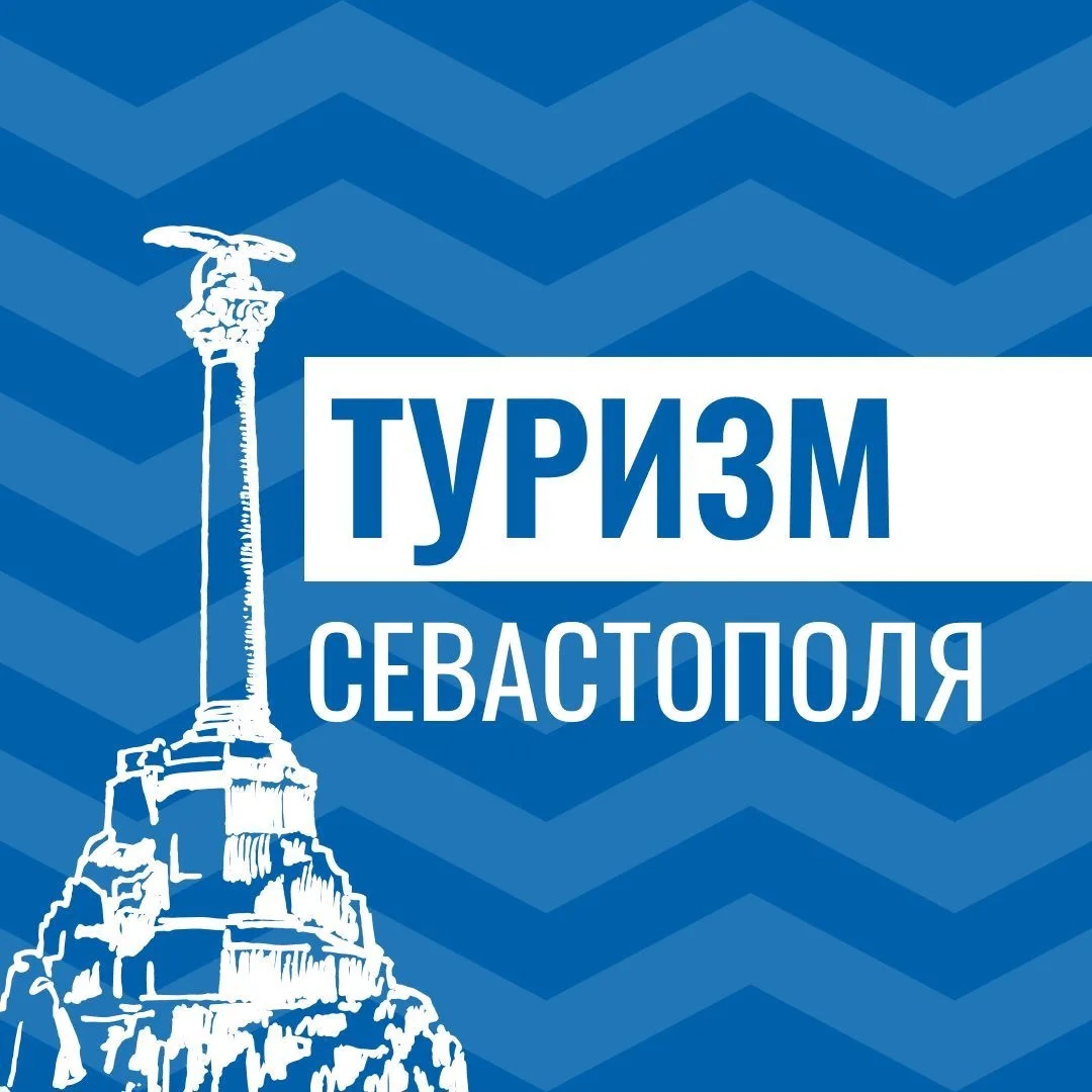 Туризм Севастополя