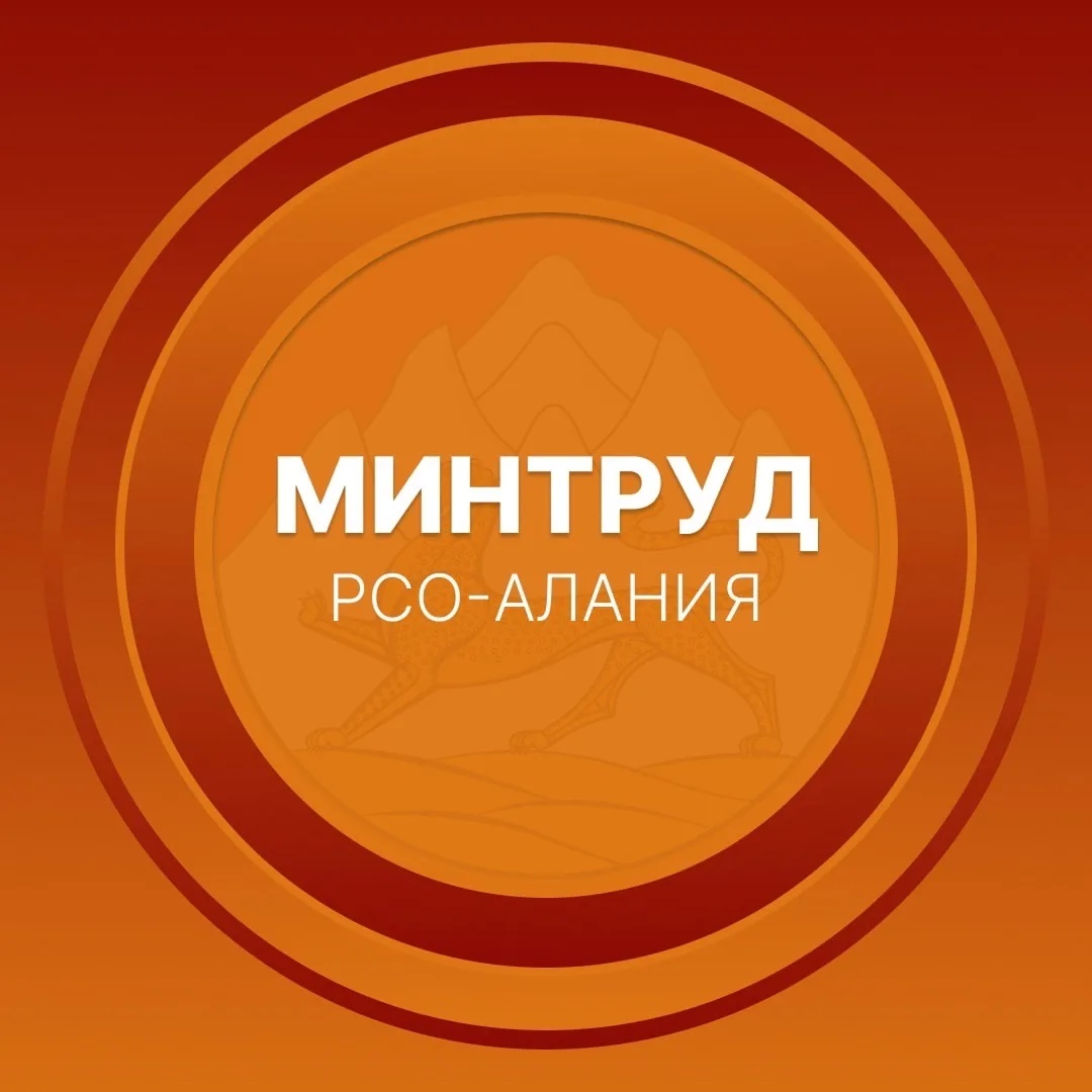 Минтруд РСО-Алания