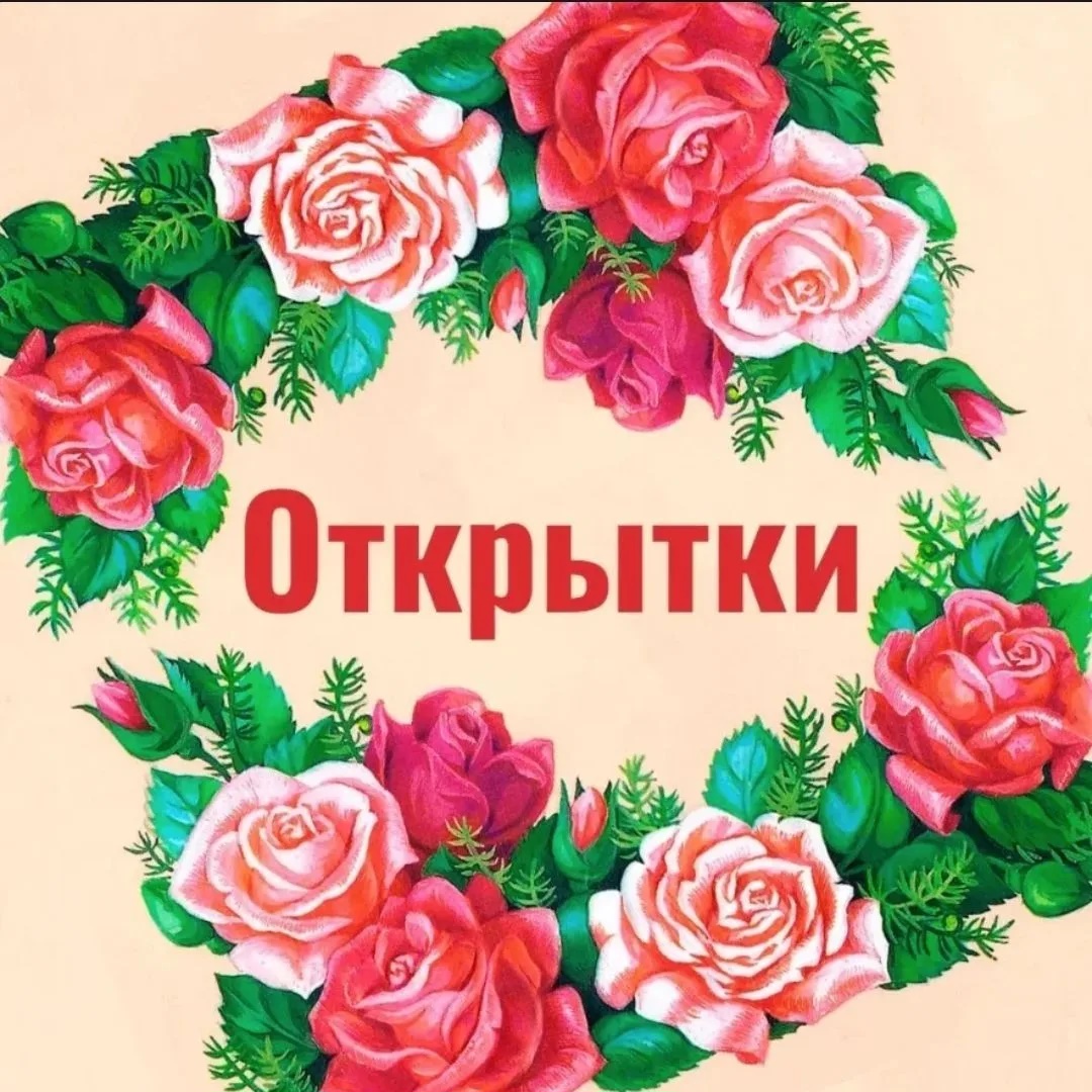 ОТКРЫТОЧКИ | ПОЗДРАВЛЕНИЯ | ПРАЗДНИЧНЫЕ КАРТИНКИ
