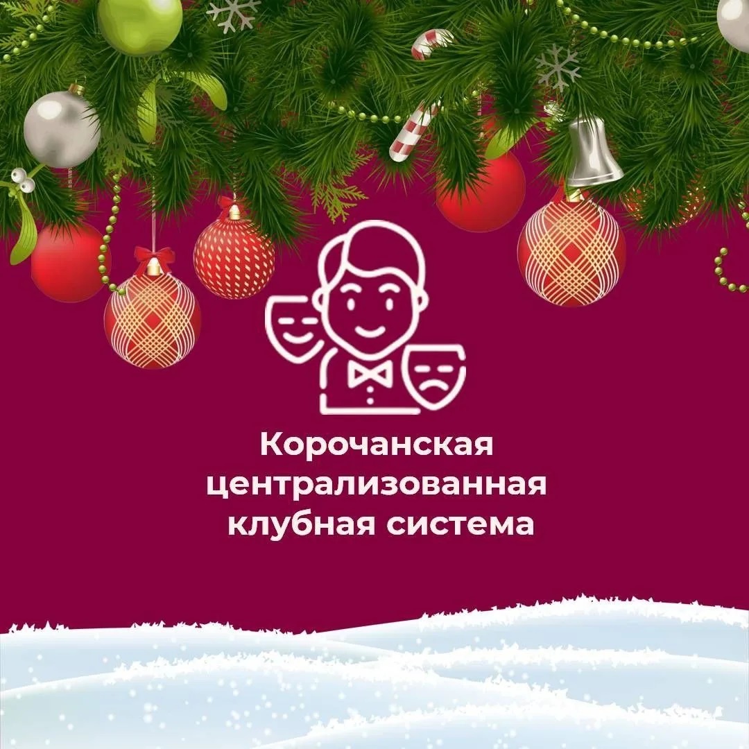 Корочанская централизованная клубная система