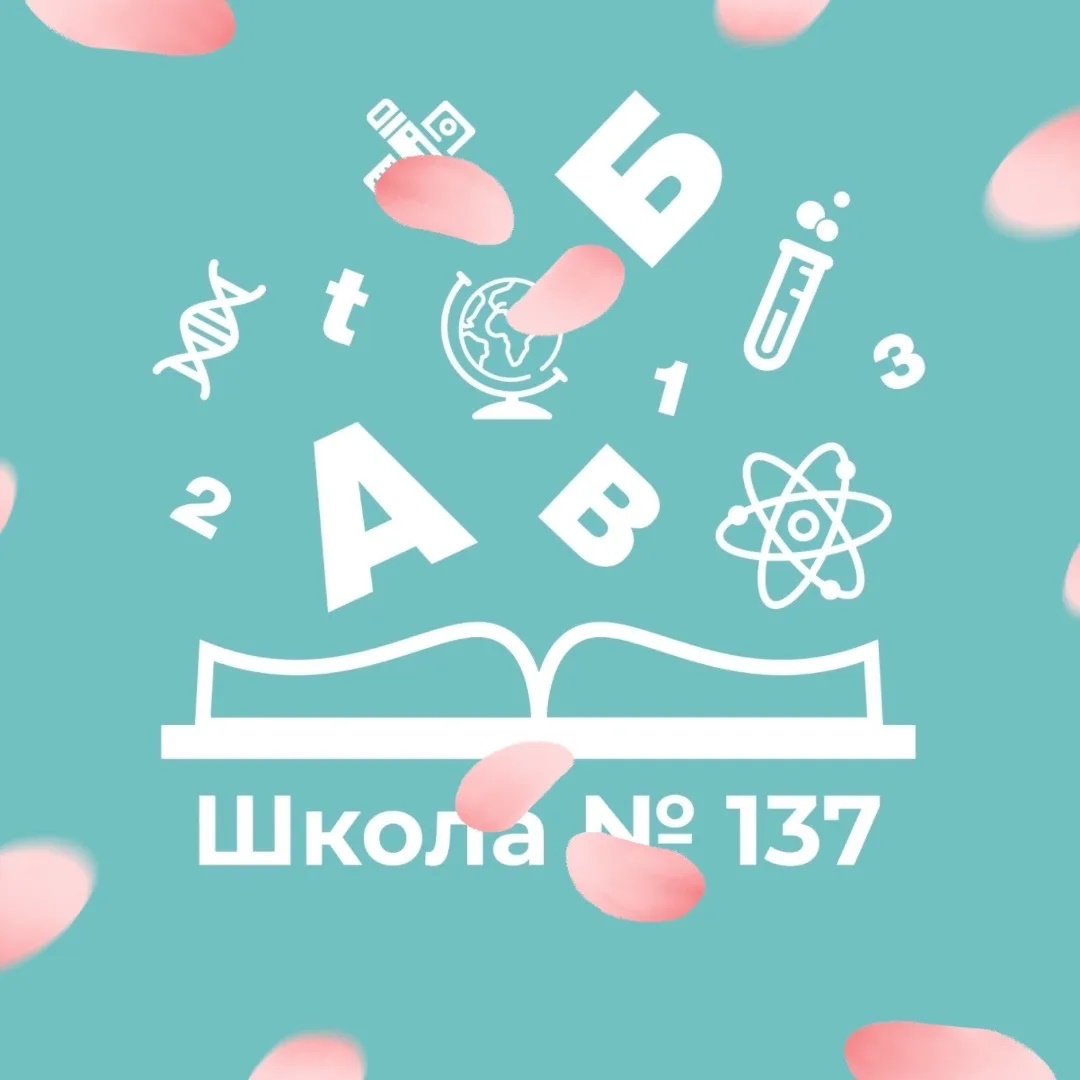 Школа №137 Кировского района г.Казани