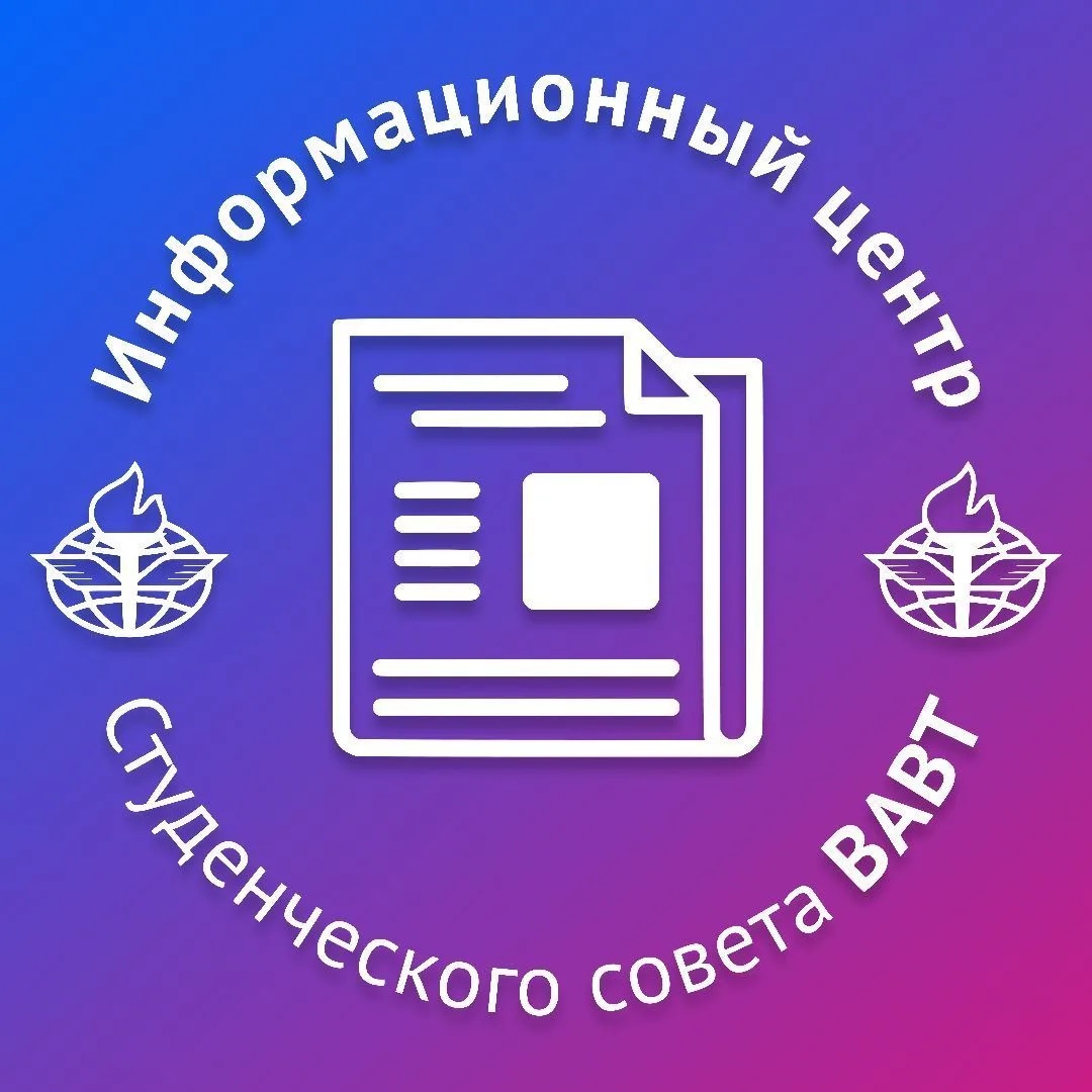 Студенческая жизнь ВАВТ