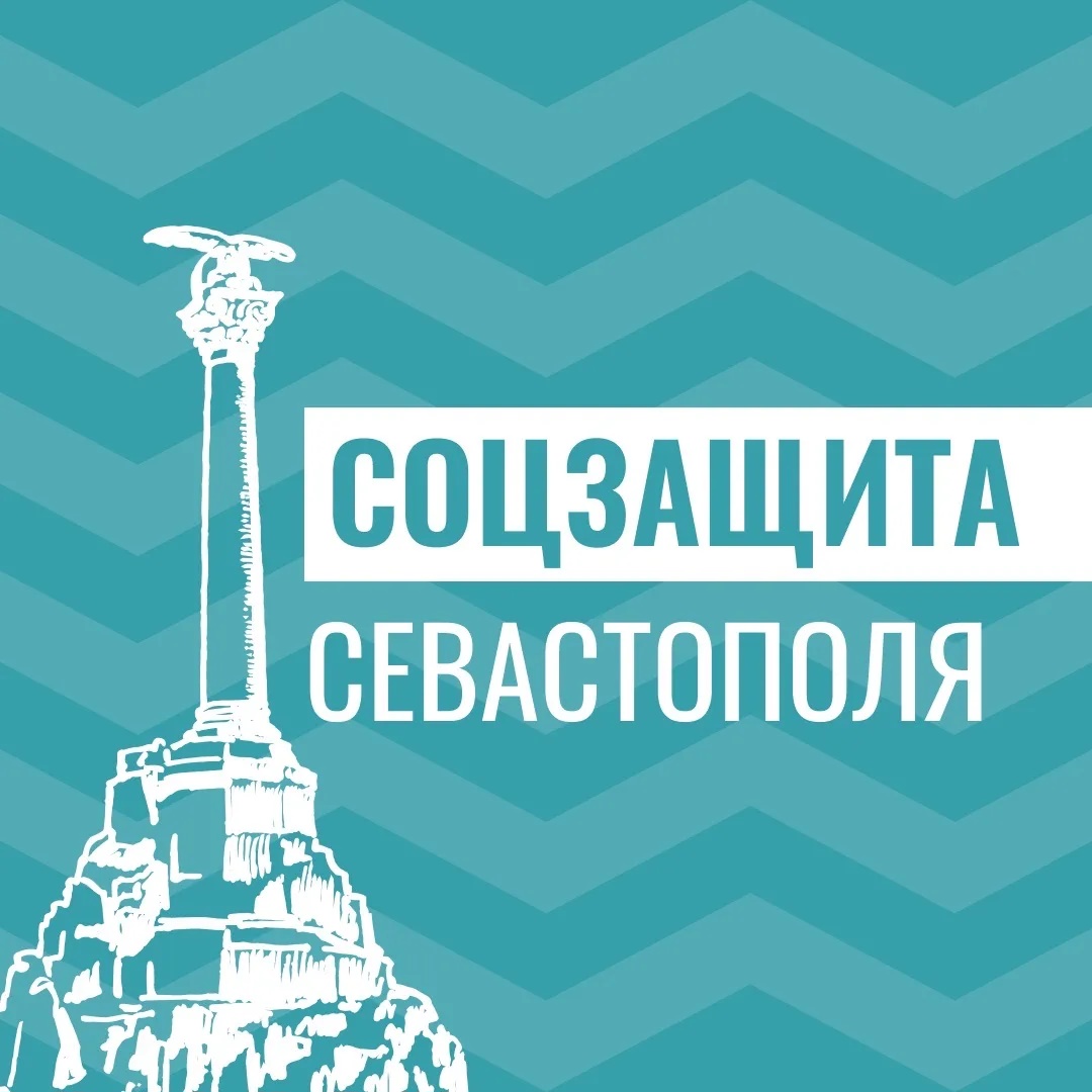 Соцзащита Севастополя