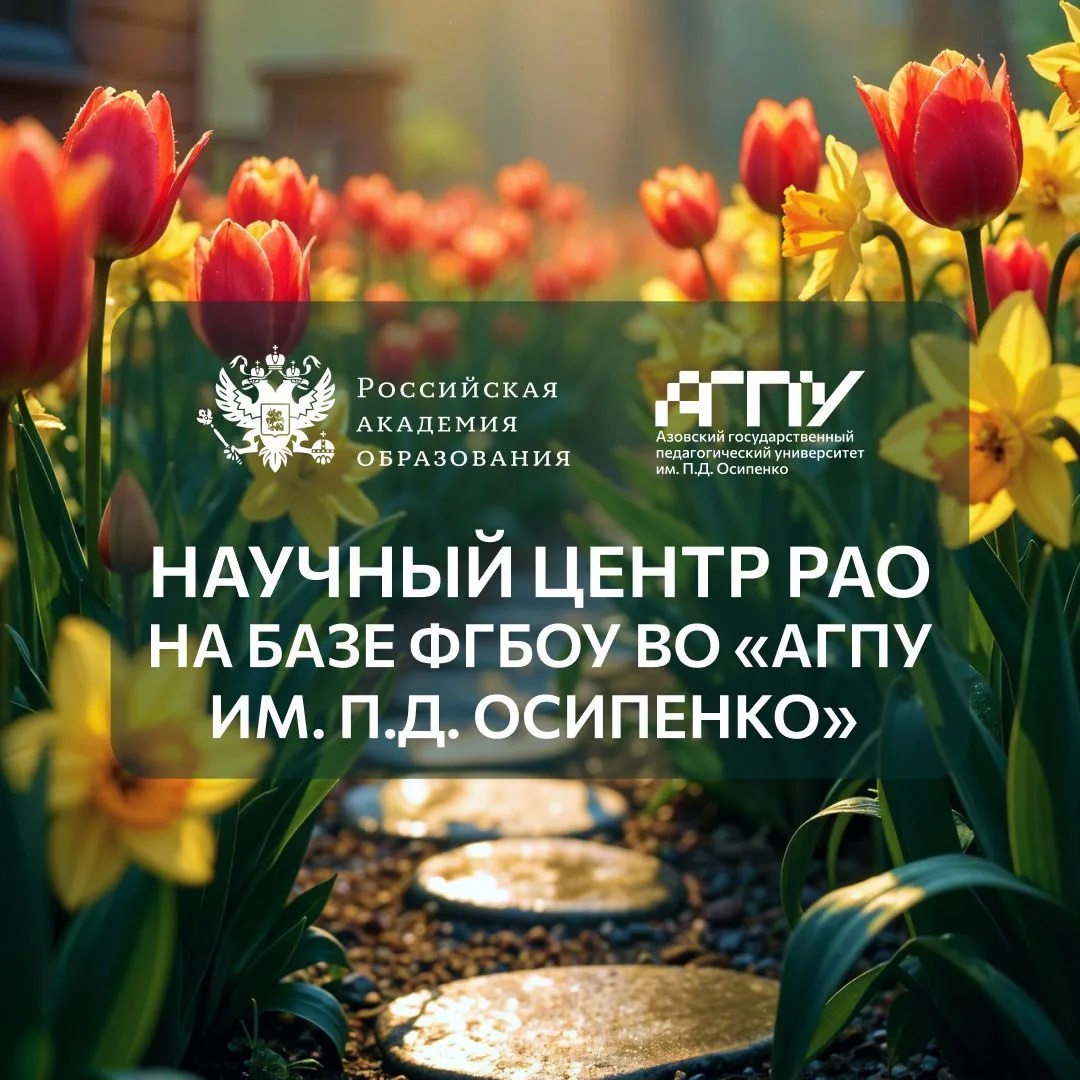 Научный центр РАО на базе АГПУ
