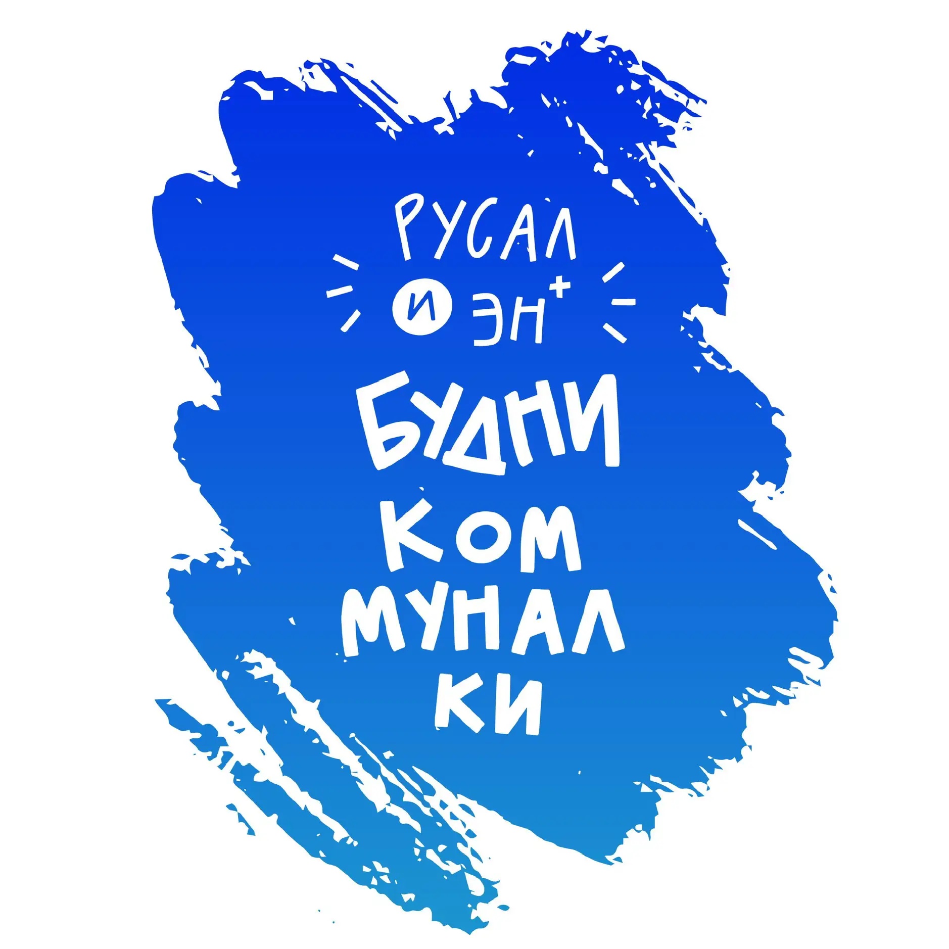 Будни коммуналки