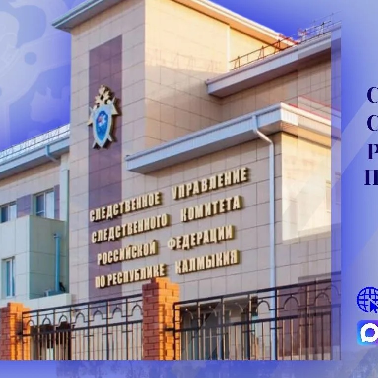 Следком Калмыкии