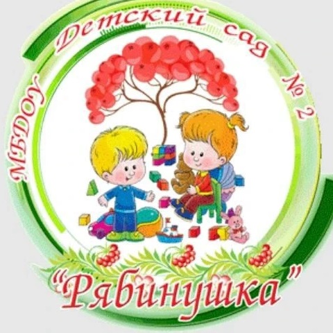 МБДОУ "Детский сад №2 "Рябинушка" ЗМР РТ