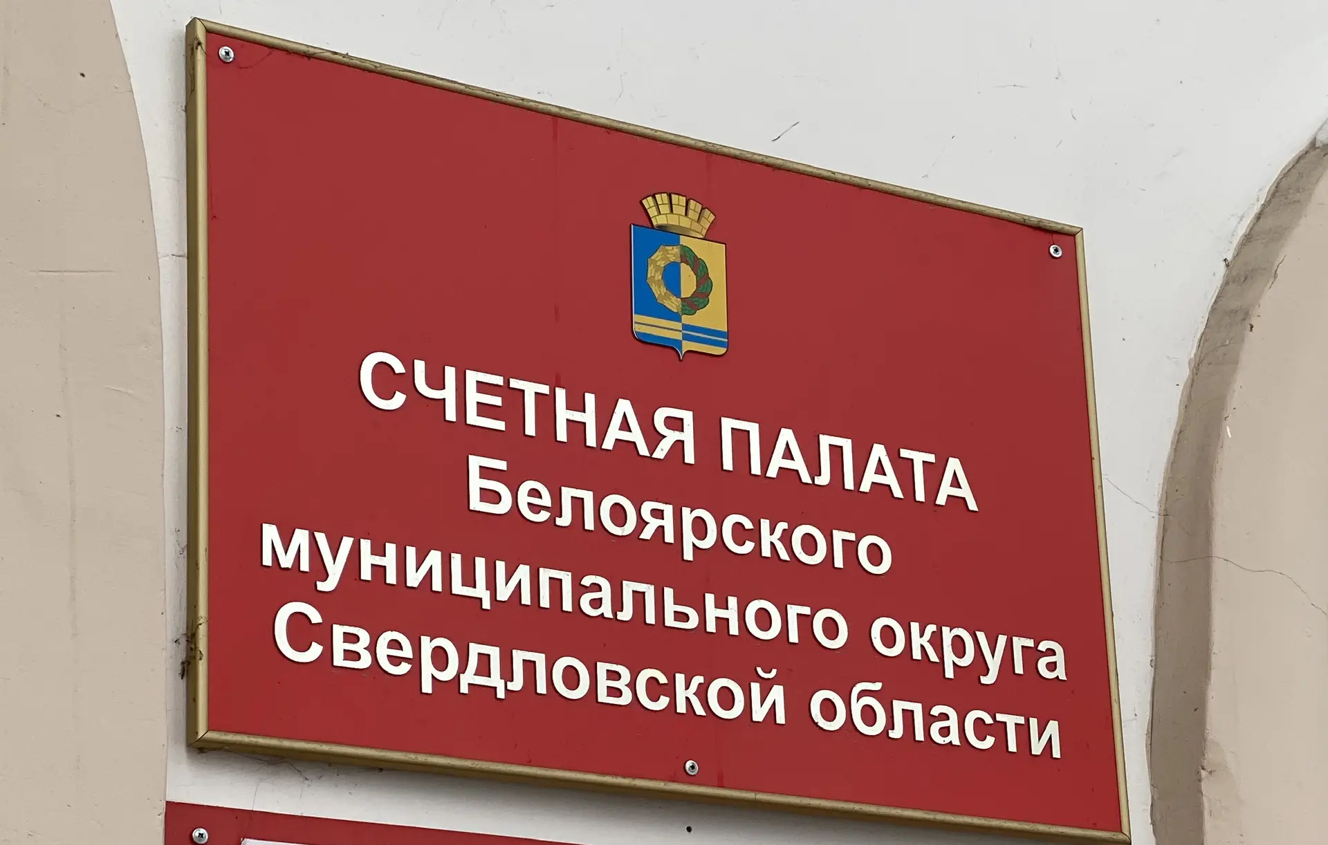 Счетная палата Белоярского муниципального округа Свердловской области