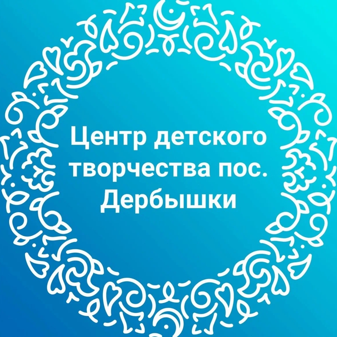 Центр детского творчества пос. Дербышки
