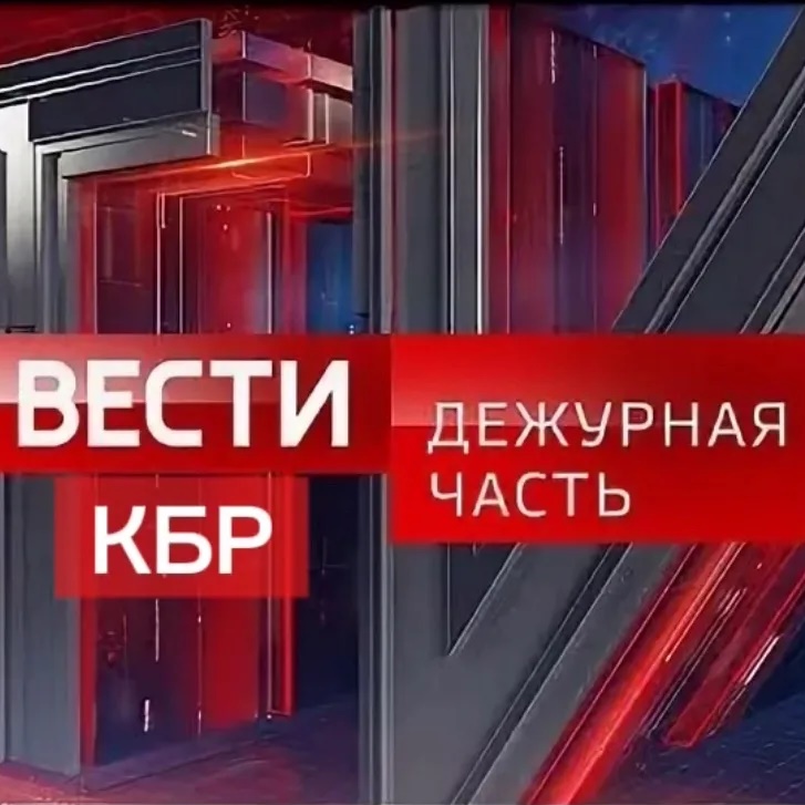 Вести КБР. Дежурная часть