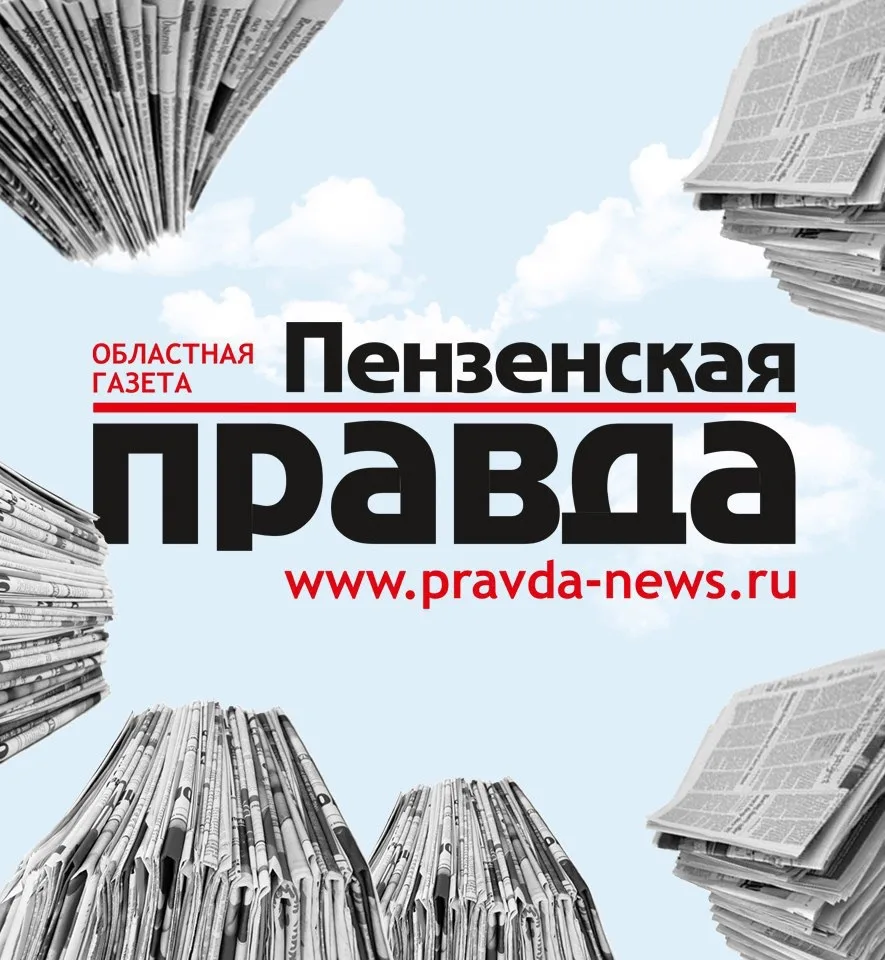 Пензенская правда