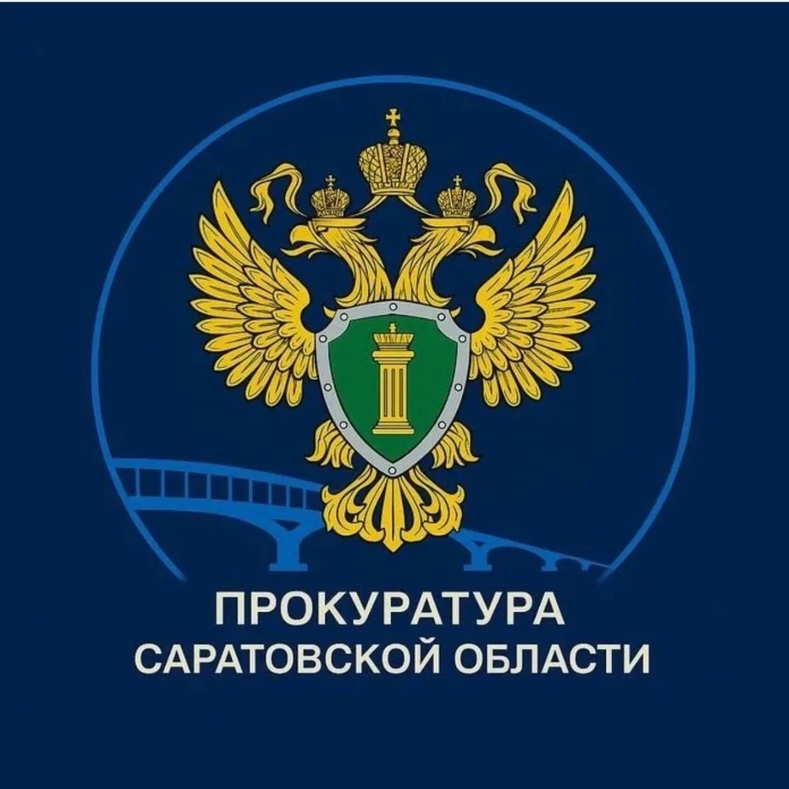 Прокуратура Саратовской области