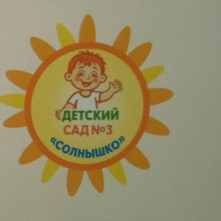 МБДОУ Детский сад №3 Солнышко Рассказово