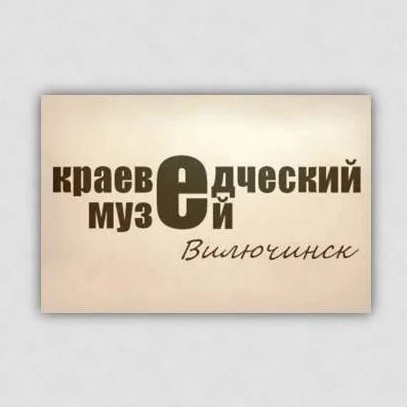 Краеведческий музей. Вилючинск
