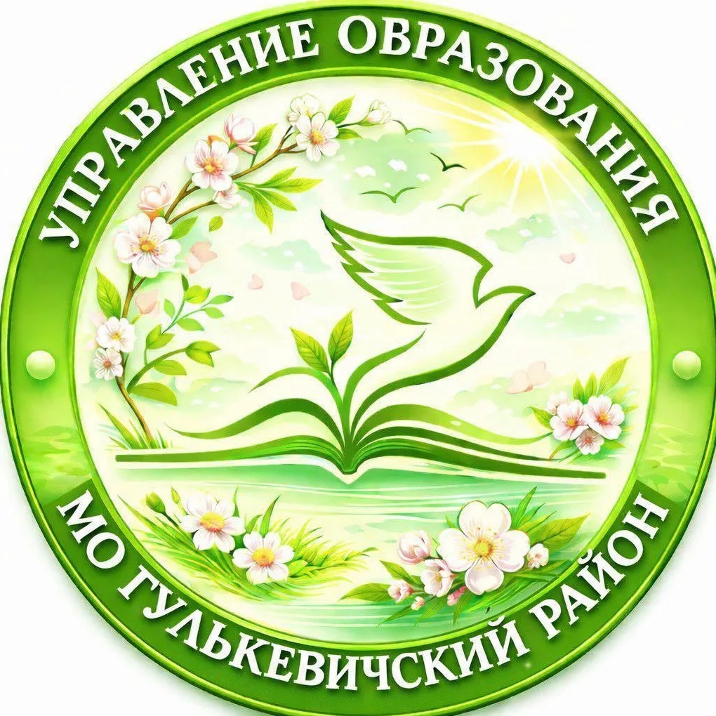 Управление образования МО Гулькевичский район