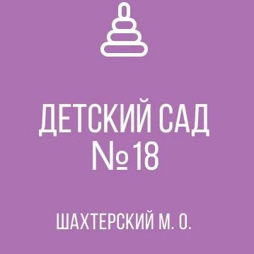 ГБДОУ «ДЕТСКИЙ САД № 18 ШАХТЕРСКОГО М.О.»ДНР