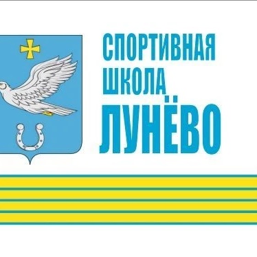 МАУ ДО "Спортивная школа "Лунево"
