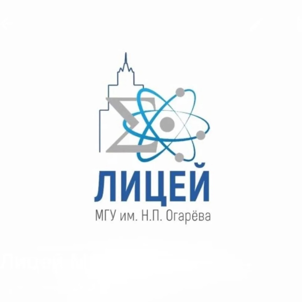 Лицей МГУ им. Н.П. Огарёва