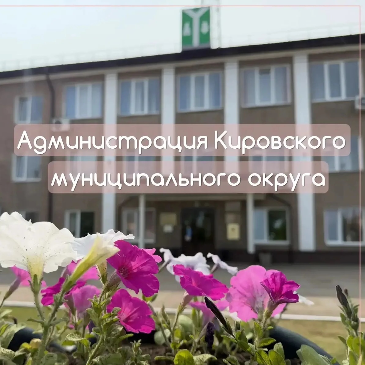 Администрация Кировского муниципального округа Калужской области