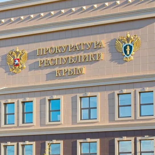 Прокуратура Республики Крым