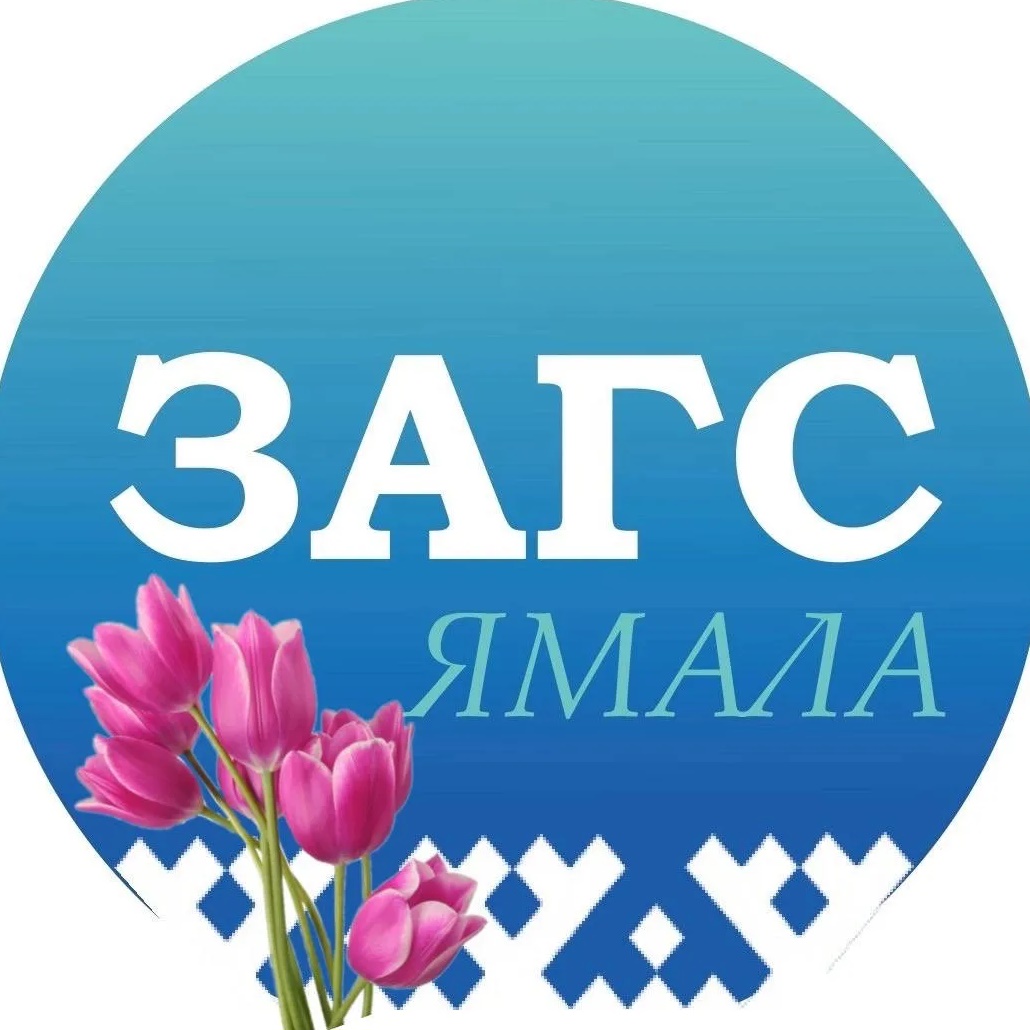 Служба ЗАГС ЯНАО