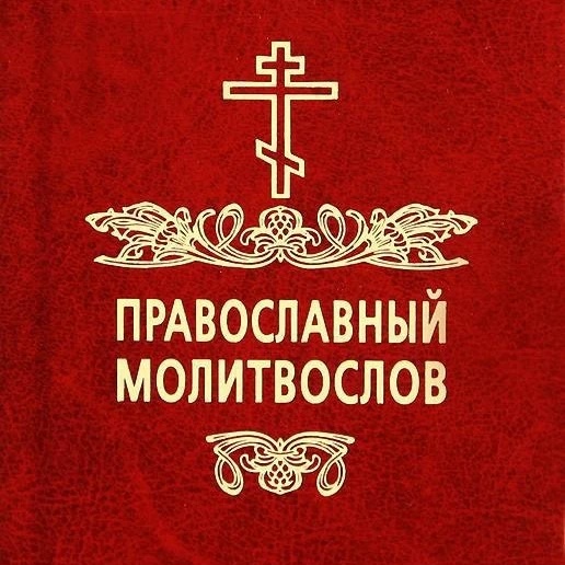 Молитвы | Православный Молитвослов | Первый православный канал в Макс