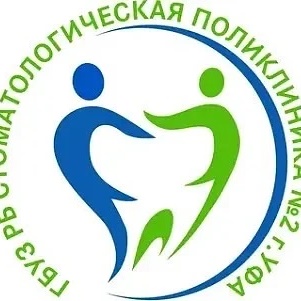 Стоматологическая поликлиника №2 г. Уфа
