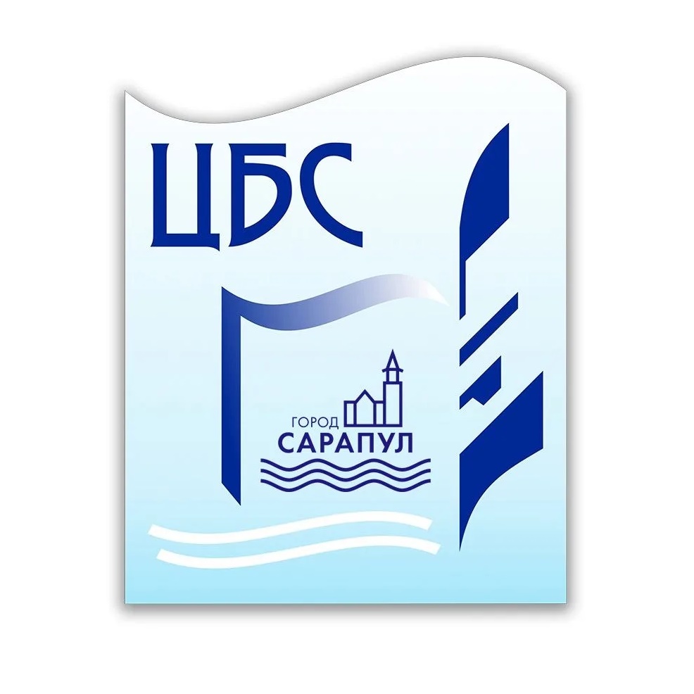 МБУК "ЦБС" г. Сарапул