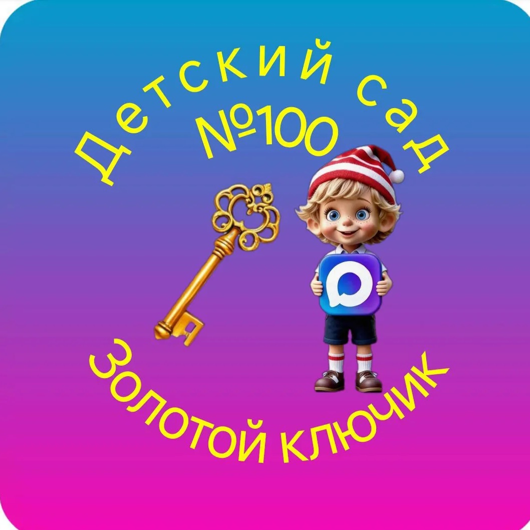 Детский сад №100 "Золотой ключик"