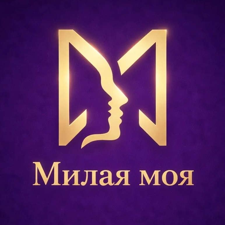 Милая моя