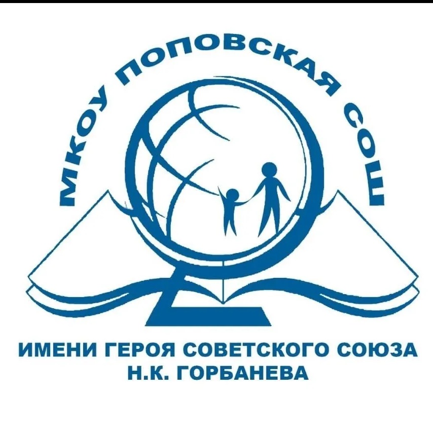 МКОУ ПОПОВСКАЯ СОШ ИМЕНИ ГЕРОЯ СОВЕТСКОГО СОЮЗА Н.К.ГОРБАНЕВА