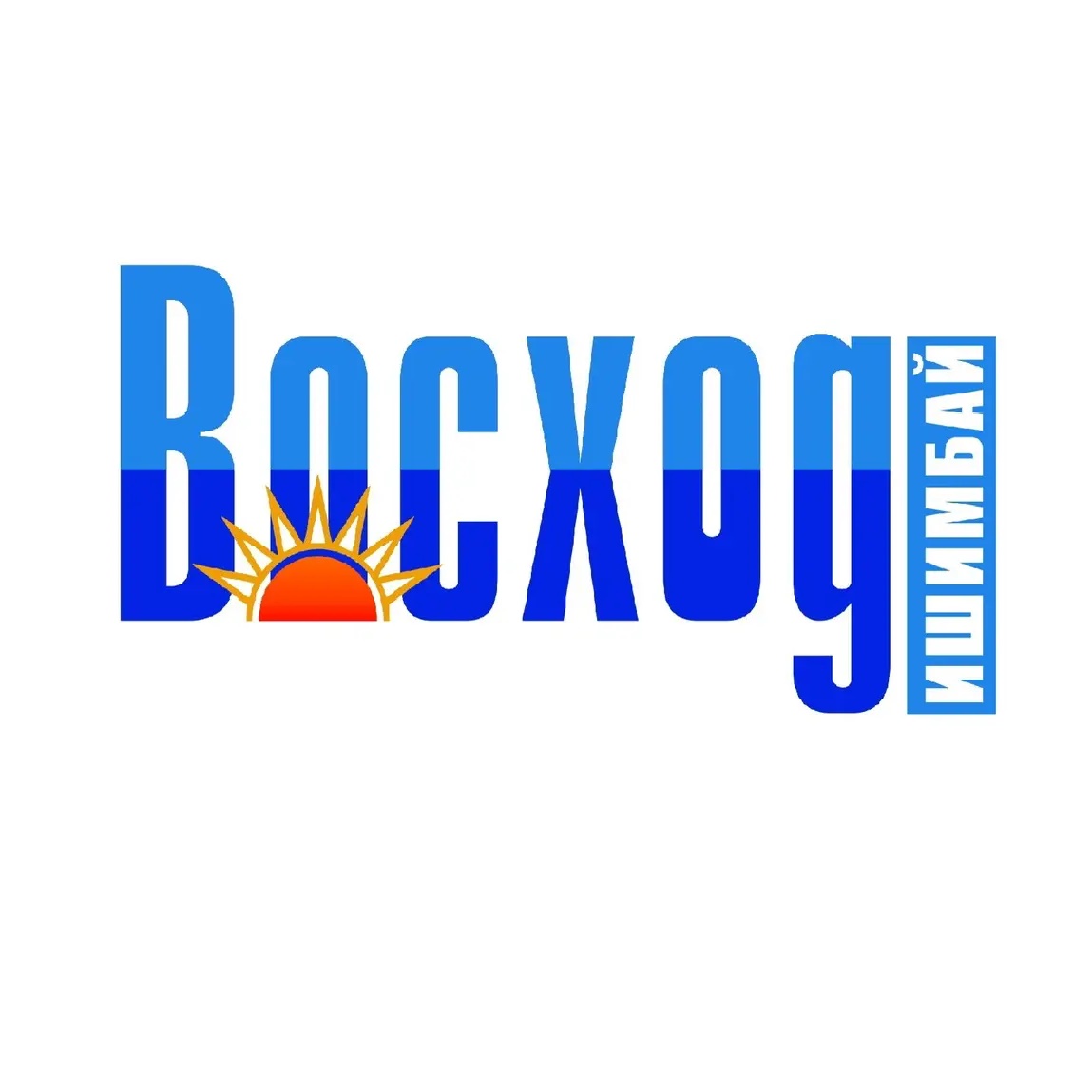 Газета "Восход", г. Ишимбай (СМИ)