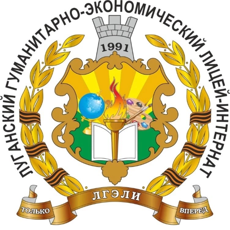 ГБОУ ЛНР «ЛГЭЛИ»