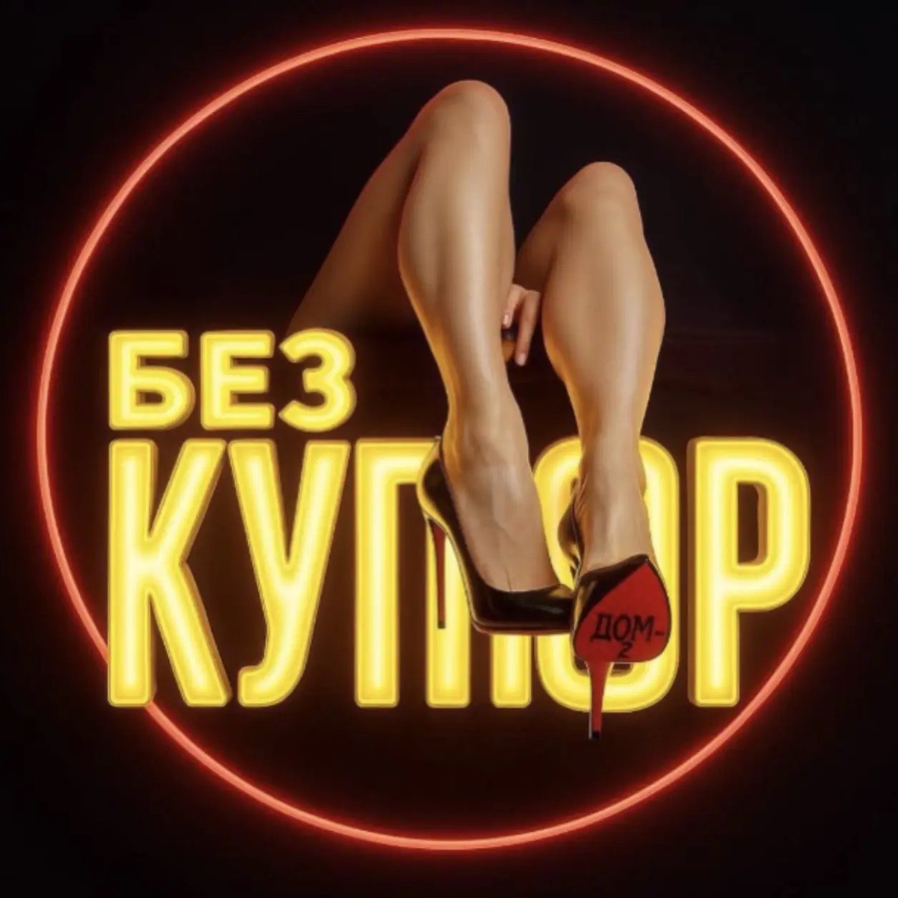 Дом 2