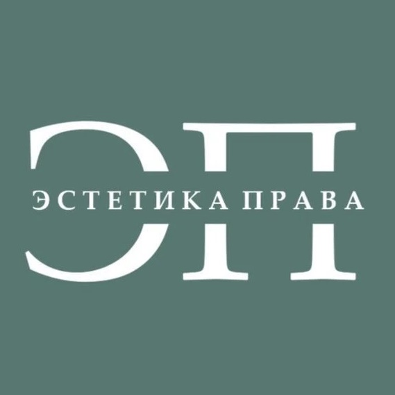 Эстетика права I ЭП