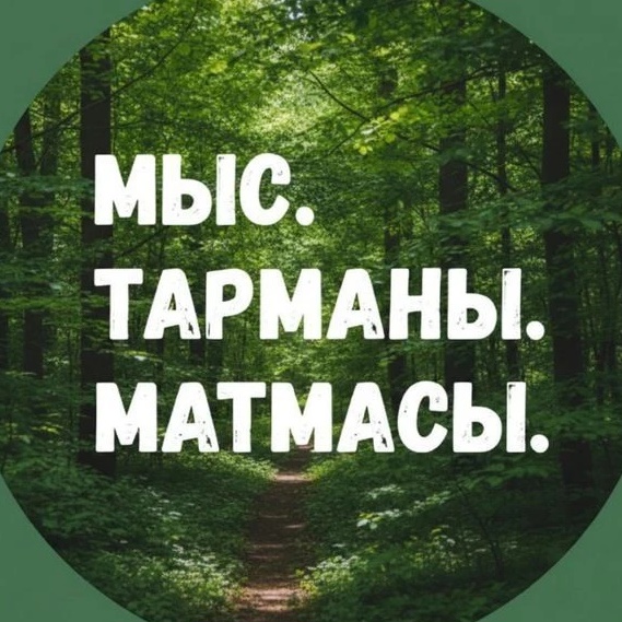 Мыс. Тарманы. Матмасы. Тюмень.