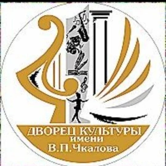 МБУК "Дворец культуры им. В.П. Чкалова"