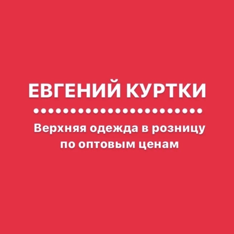 ЕВГЕНИЙ КУРТКИ ОМСК