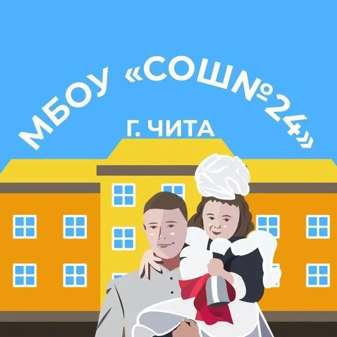 Официальный канал МБОУ СОШ №24