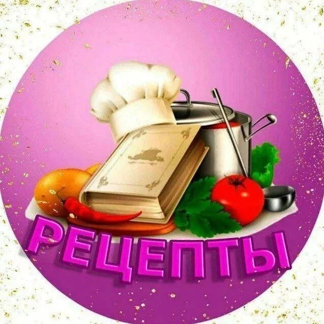 ВКУСНЫЕ РЕЦЕПТЫ | КУЛИНАРИЯ