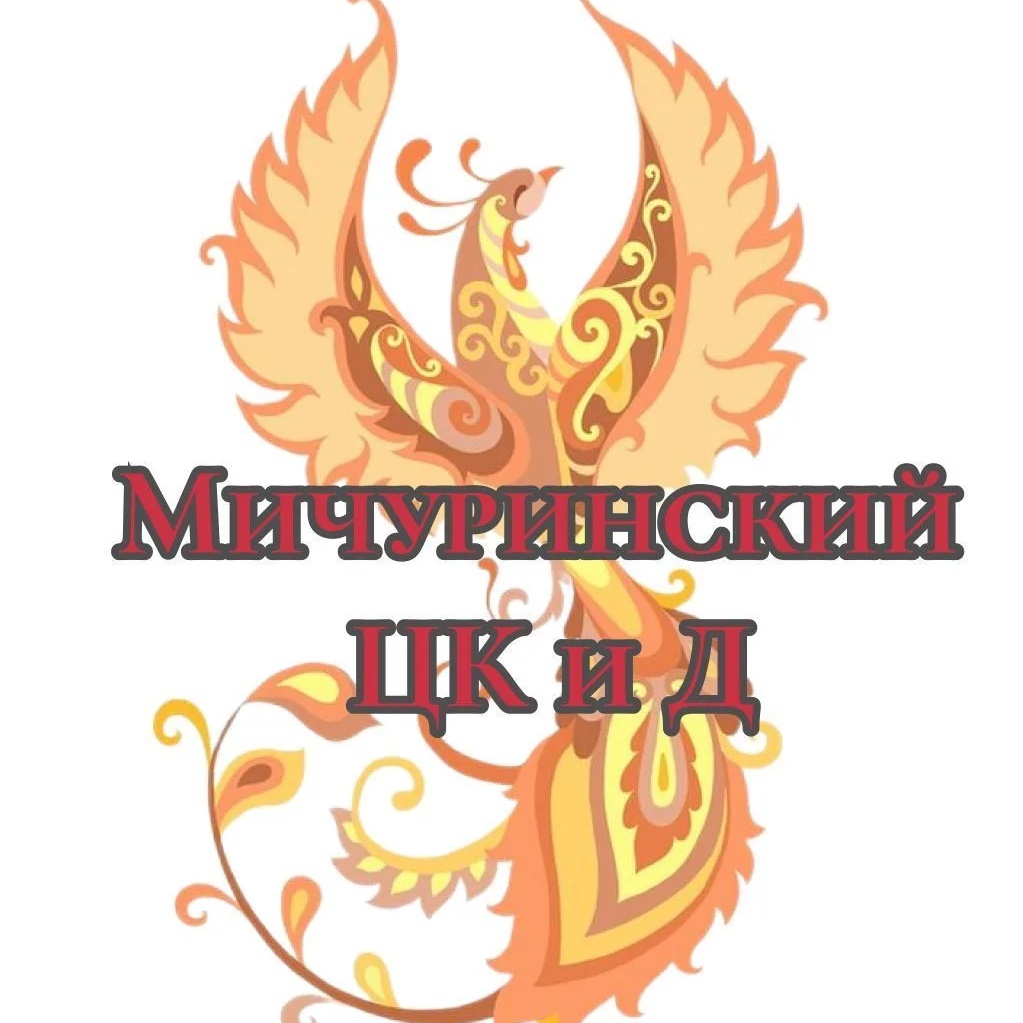 Мичуринский центр культуры и досуга