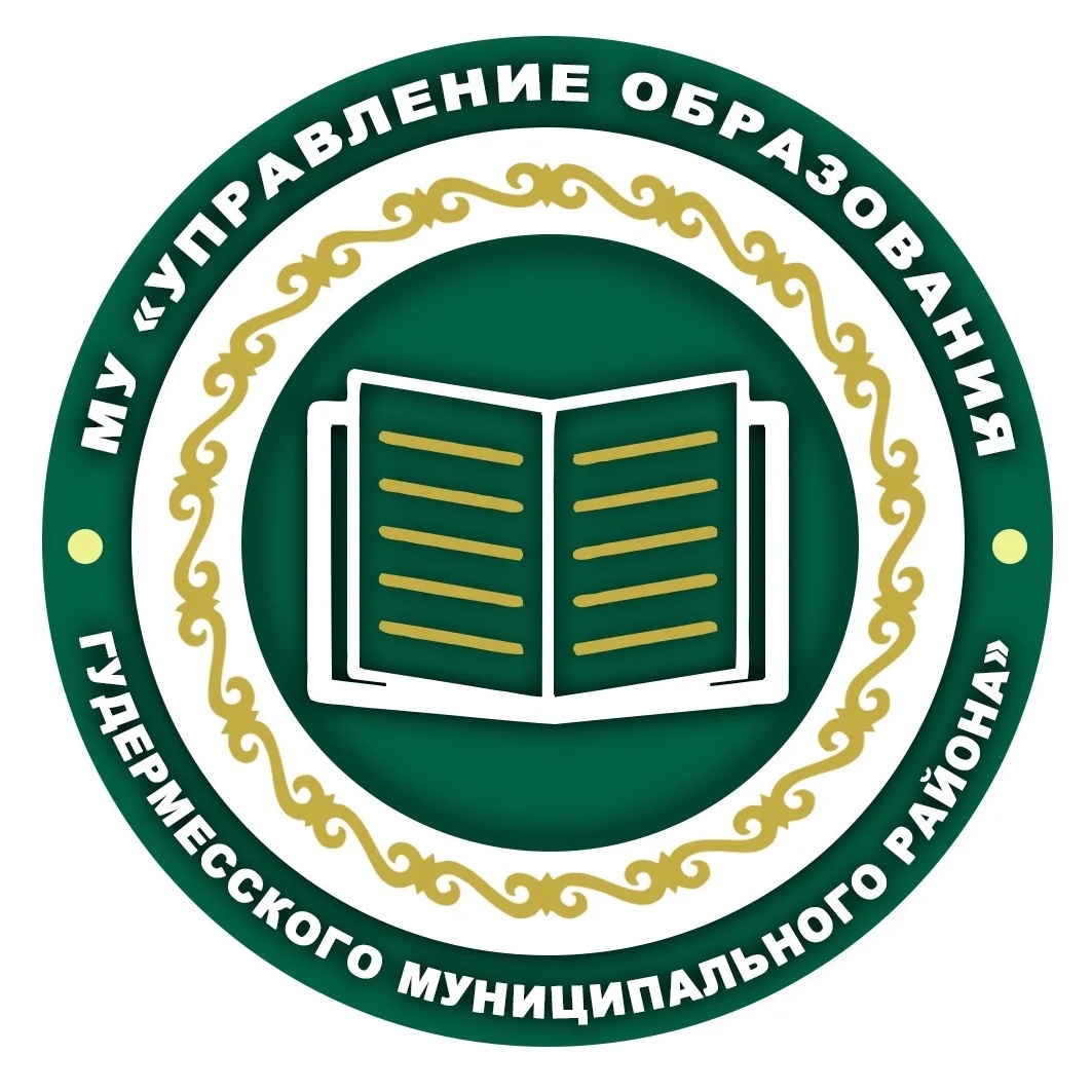 МУ «Управление образования Гудермесского муниципального района»