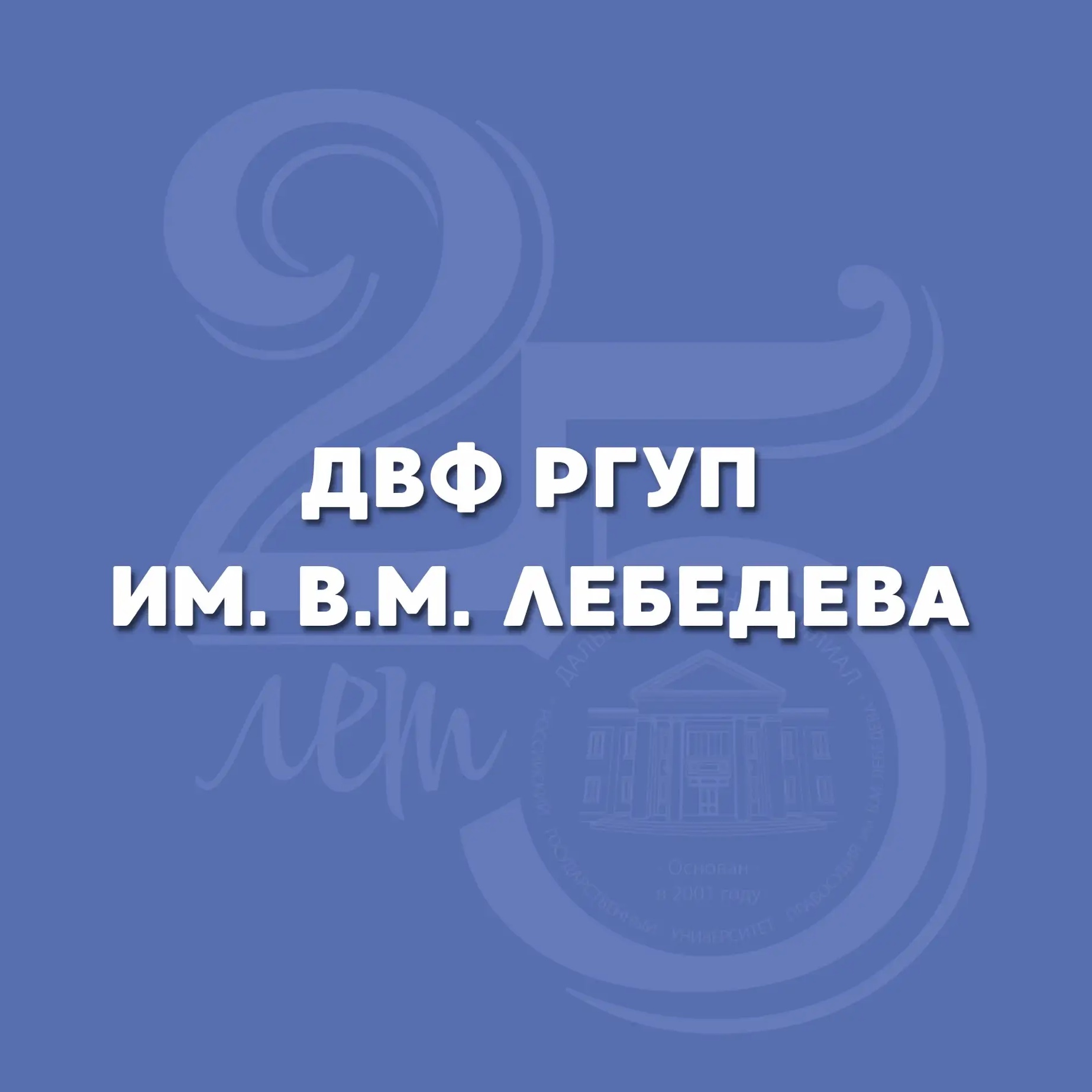 ДВФ РГУП им. В.М. Лебедева (г. Хабаровск)