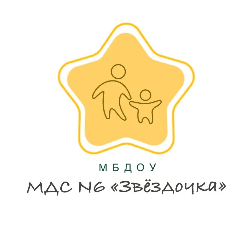 МБДОУ «МДС N6 «Звёздочка»