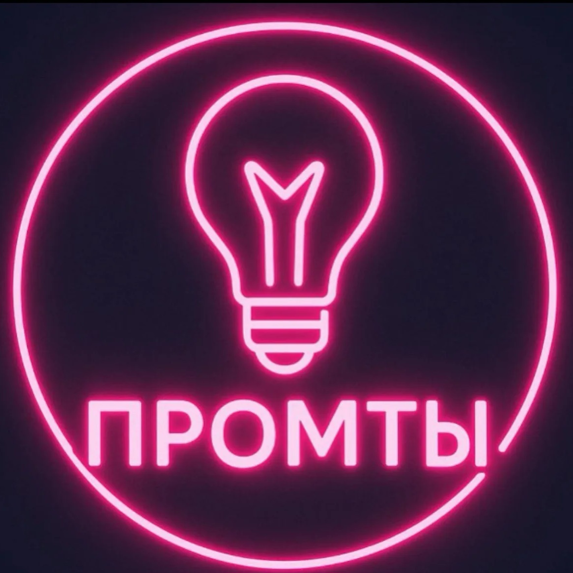 Промты