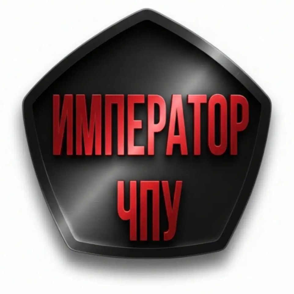 Император ЧПУ