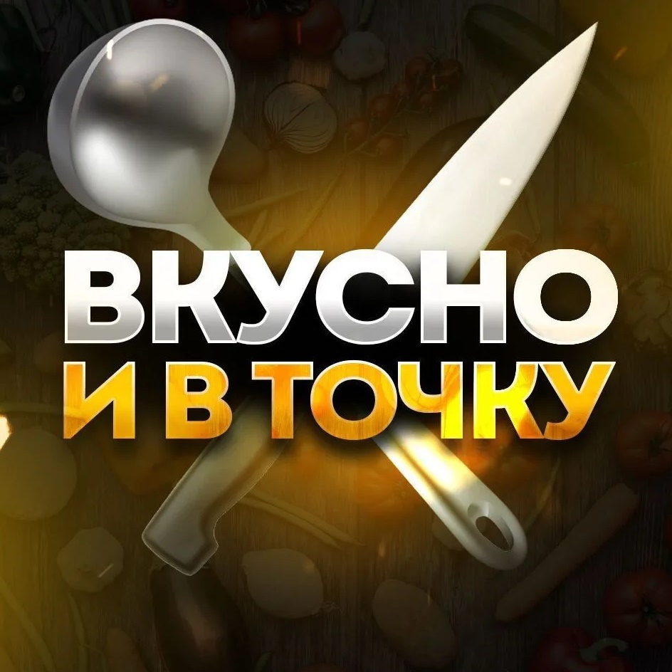 ВКУСНО И В ТОЧКУ | кухня быстрых рецептов